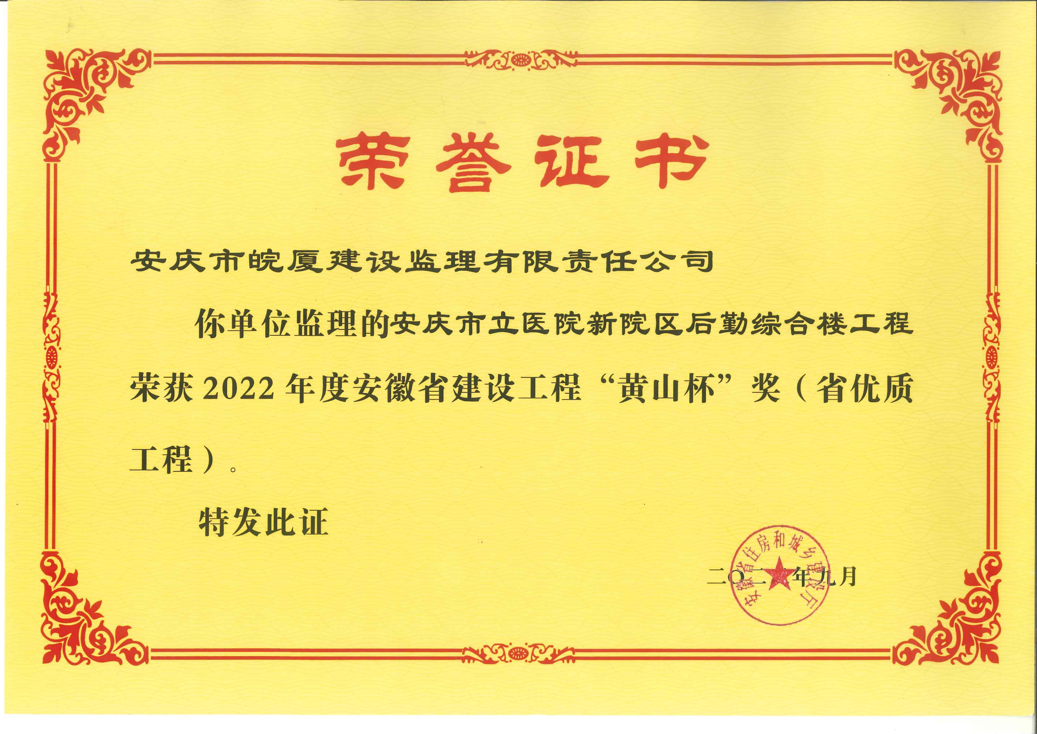 2022年度安徽省建設(shè)工程“黃山杯”獎（省優(yōu)質(zhì)工程）