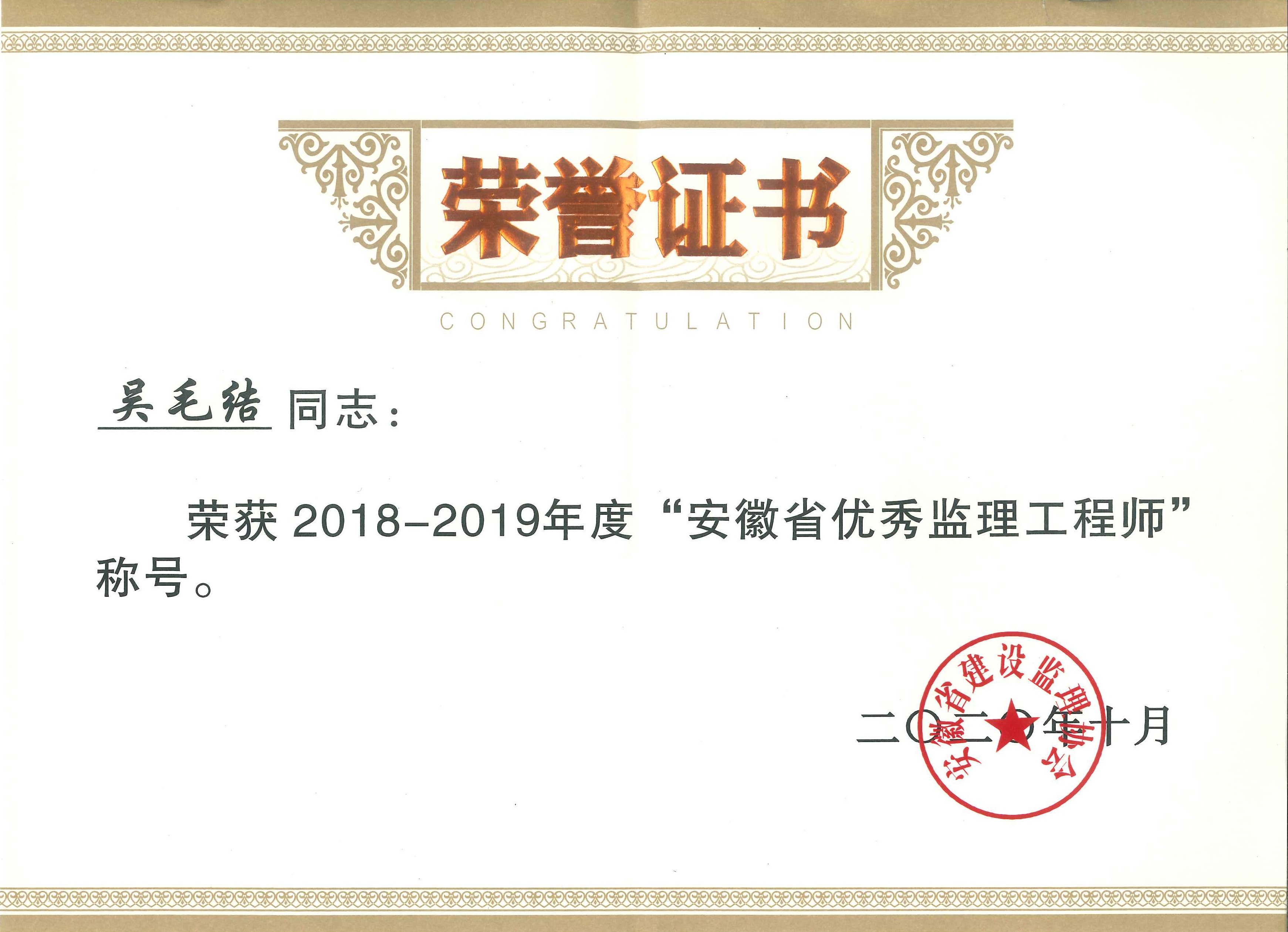 2018-2019年度安徽省建設(shè)監(jiān)理協(xié)會優(yōu)秀總監(jiān)理工程師---吳毛結(jié)