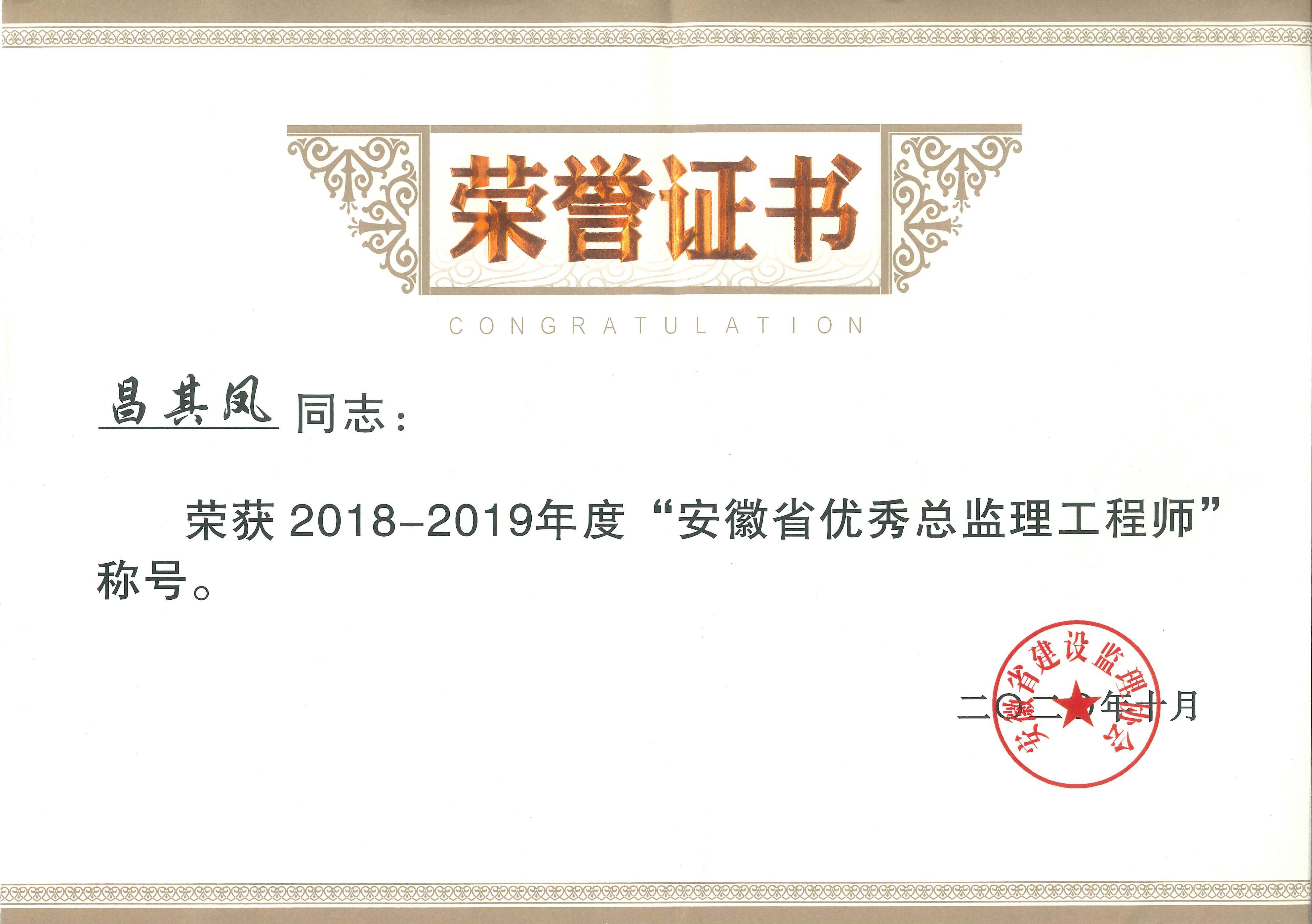 2018-2019年度安徽省建設(shè)監(jiān)理協(xié)會優(yōu)秀總監(jiān)理工程師---昌其鳳