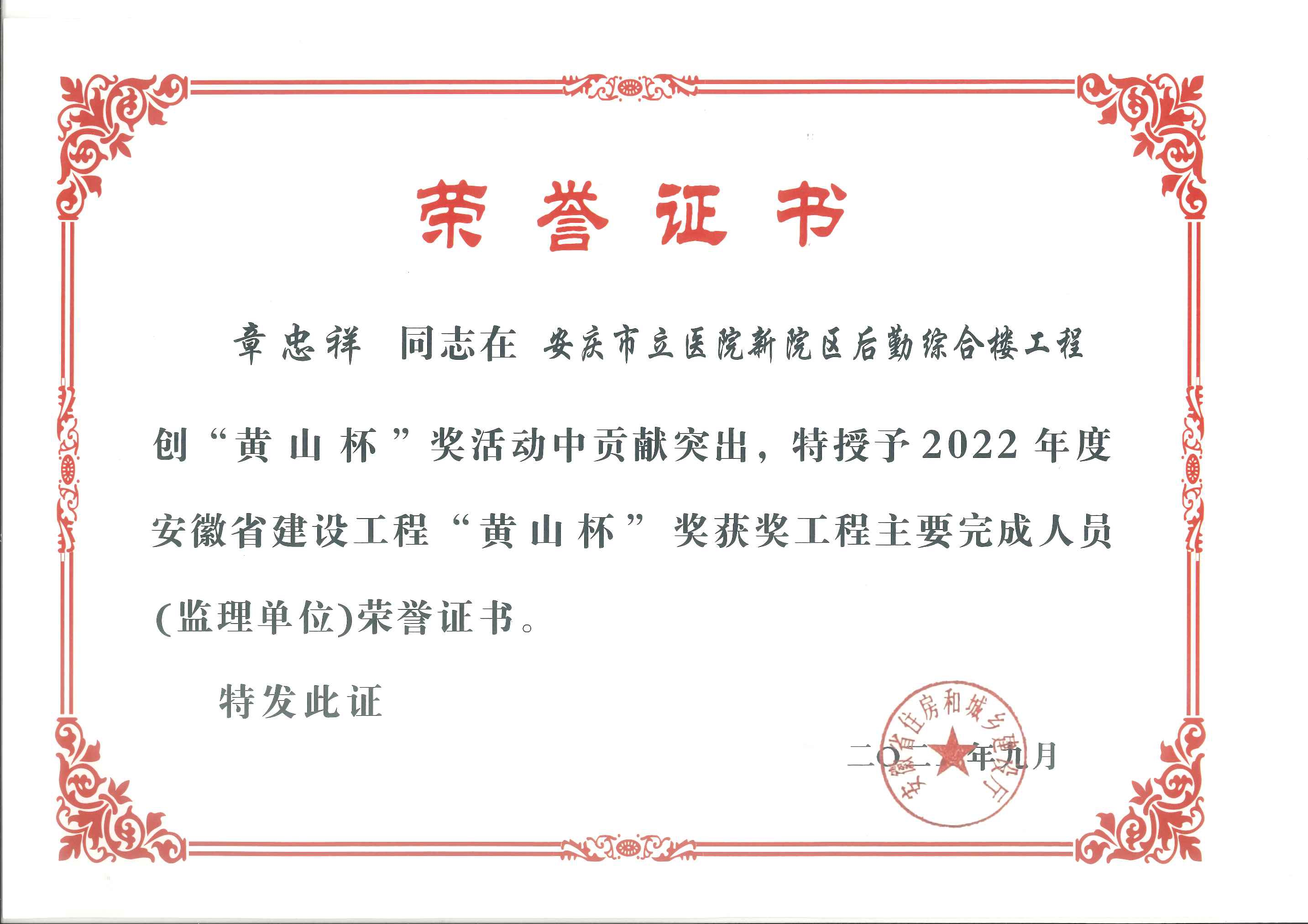 2022年度安徽省建設(shè)工程“黃山杯”獎獎項工程主要完成人員（監(jiān)理單位）---章忠祥