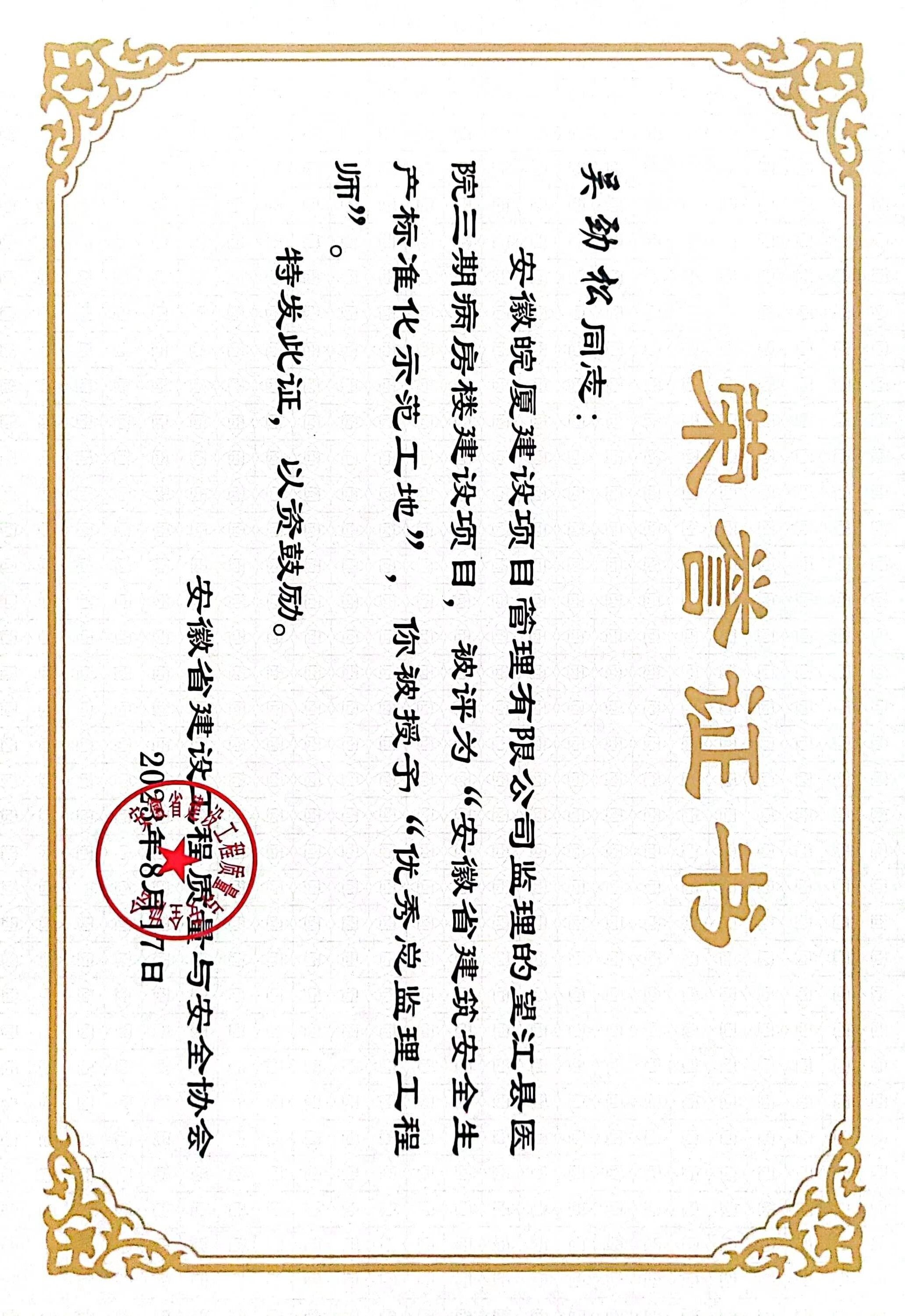 安徽省建筑安全生產(chǎn)標(biāo)準(zhǔn)化示范工地優(yōu)秀總監(jiān)理工程師---吳勁松